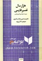 کتاب هزار سال تفسیر فارسی سیری در متون کهن تفسیری پارسی2